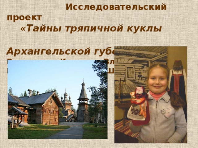 Исследовательская работа с презентацией