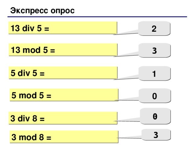 Экспресс опрос 2 13 div 5 = 3 13 mod 5 = 1 5 div 5 = 0 5 mod 5 = 0 3 div 8 = 3 3 mod 8 =