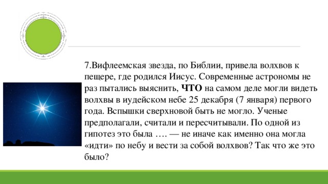 В третью стражу звезда на востоке взошла. Вифлеемская звезда Легенда. Рождественская звезда Библия. Рассказ про Вифлеемскую звезду. Звезда при рождении Христа.