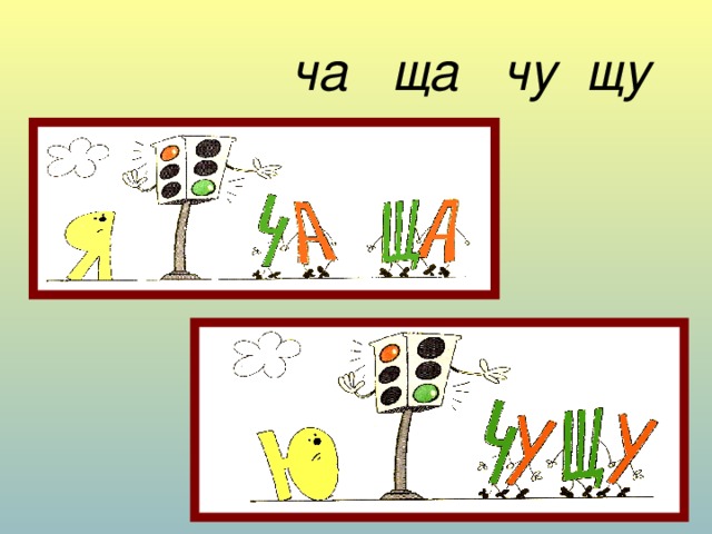 Жи ши ча ща чу щу презентация 2 класс