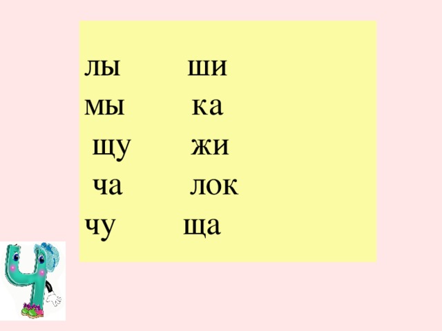 Презентация тренажер жи ши ча ща чу щу