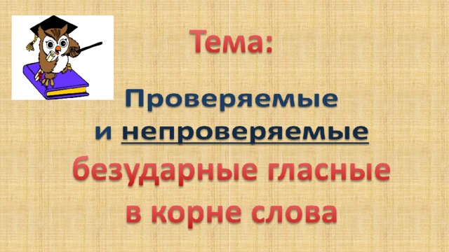 Правописание слов с непроверяемыми безударными гласными звуками в корне 2 класс презентация