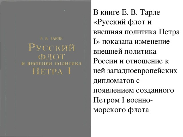 Документы историка. Е В Тарле достижения. Е В Тарле русский флот и внешняя политика Петра i. Е.В Тарле открытия. Книга русский флот и внешняя политика Петра i.