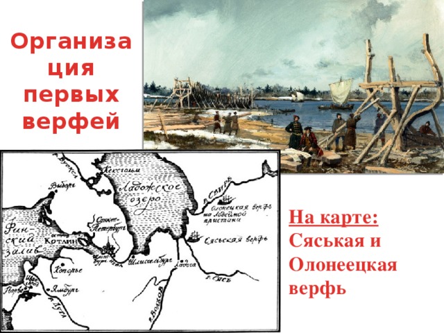 Карта верфи. Сяськая верфь. Сясьская верфь на карте. Карта верфей Петра 1. Николаевские верфи на карте.