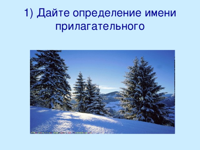 1) Дайте определение имени прилагательного