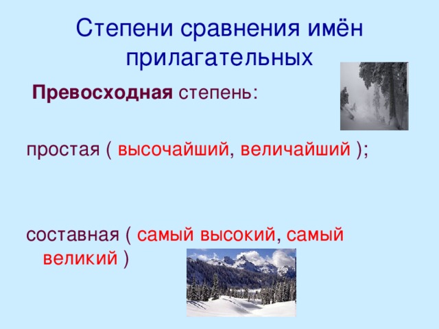 Степени сравнения имён прилагательных Превосходная степень: простая ( высочайший , величайший ); составная ( самый высокий , самый великий )