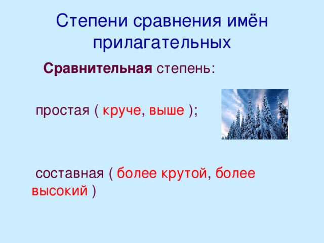 Степени сравнения имён прилагательных  Сравнительная степень:  простая ( круче , выше ); составная ( более крутой , более высокий )