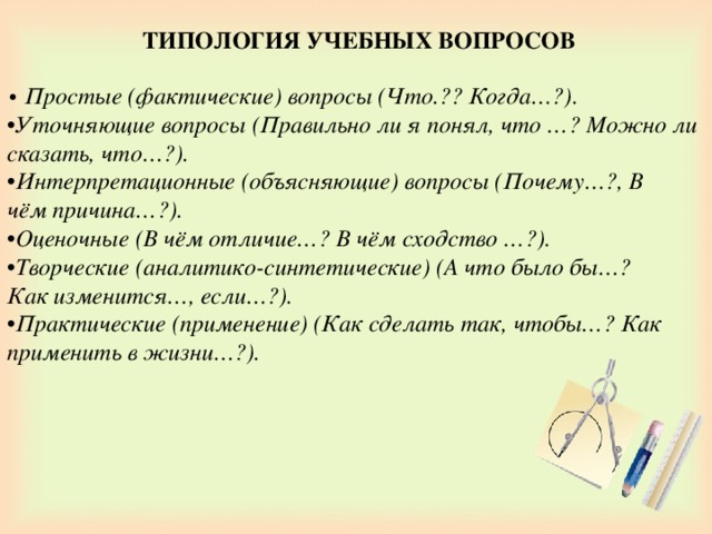 Вопрос объяснение. Типология вопросов. Уточняющие вопросы примеры. Типология учебных вопросов. Уточняющие вопросы в продажах примеры.