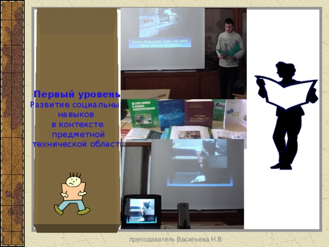   Первый уровень  Развитие социальных навыков в контексте  предметной  технической области преподаватель Васильева Н.В 
