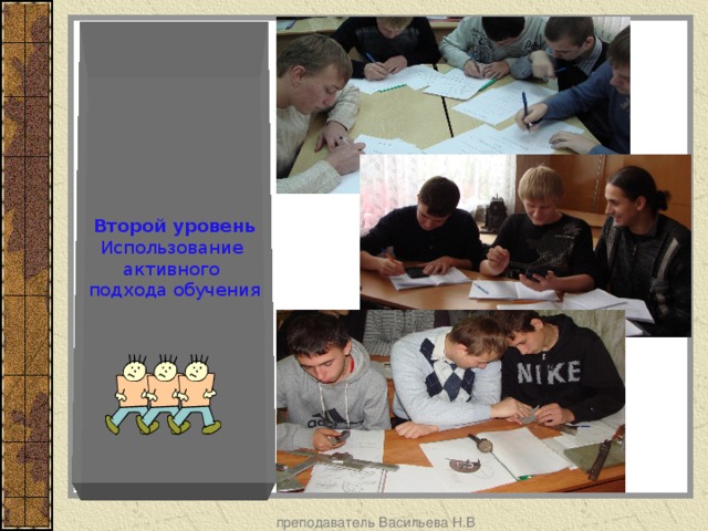 Второй уровень Использование активного подхода обучения преподаватель Васильева Н.В 