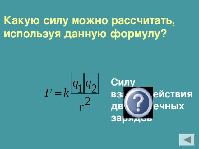 Какую силу можно рассчитать, используя данную формулу? Силу взаимодействия двух точечных зарядов 