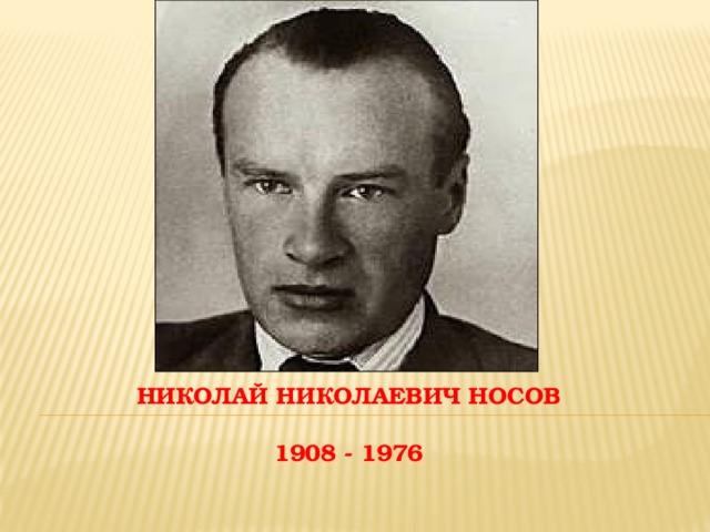 Носов в молодости фото