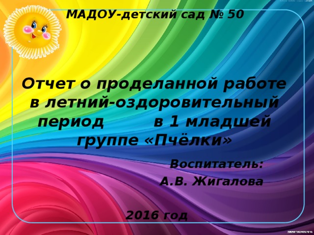 Отчет о проделанной работе в первой младшей группе презентация