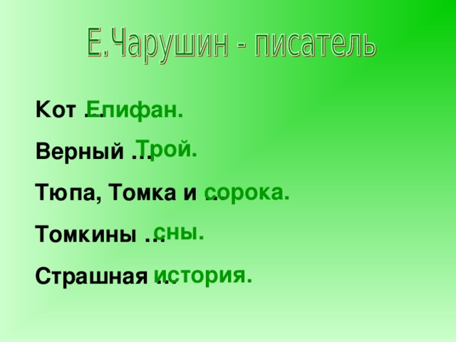 Чарушин томкины сны презентация 1 класс 21 век