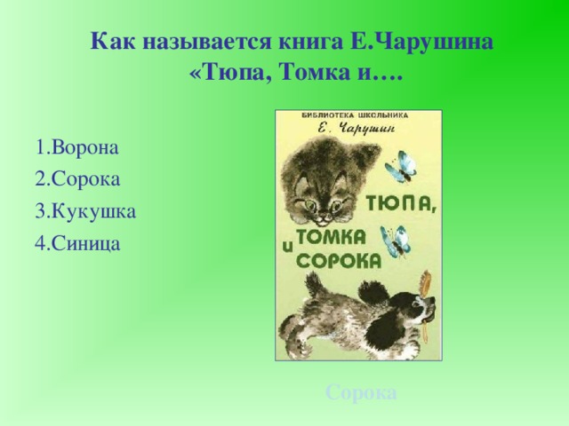 Презентация 1 класс чарушин томка и корова