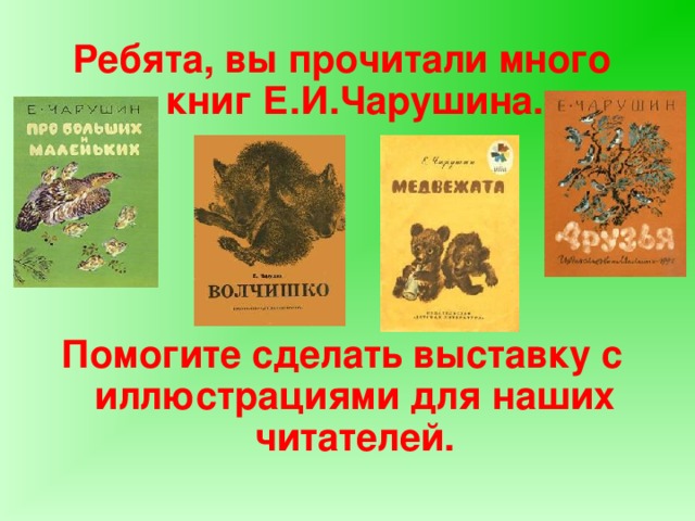 Чарушин биография для детей 2 класса презентация с картинками