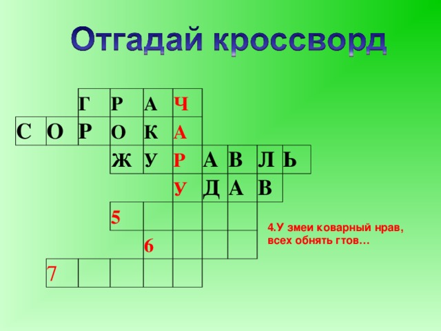 Змея кроссворд 5. Кроссворд змеи. Кроссворд змейка. Кроссворд про змей с ответами для детей.