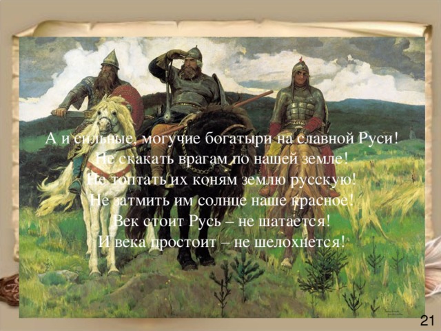 Слово о русской земле. А И сильные Могучие богатыри на славной Руси Алеша Попович. Цитаты богатырей русских. А И сильные Могучие богатыри на славной земле русской. Перевелись богатыри на земле русской.