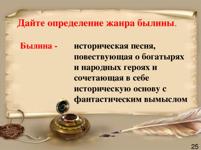 Былина это жанр. Дайте определение жанра былины.. Дайте определение жанра. Дайте определение былины. Дать определение жанру Былина.