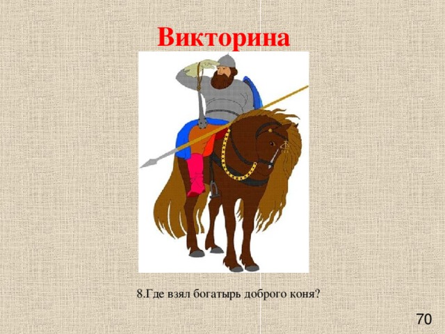 Какие добрые дела совершил илья муромец нарисуйте или запишите