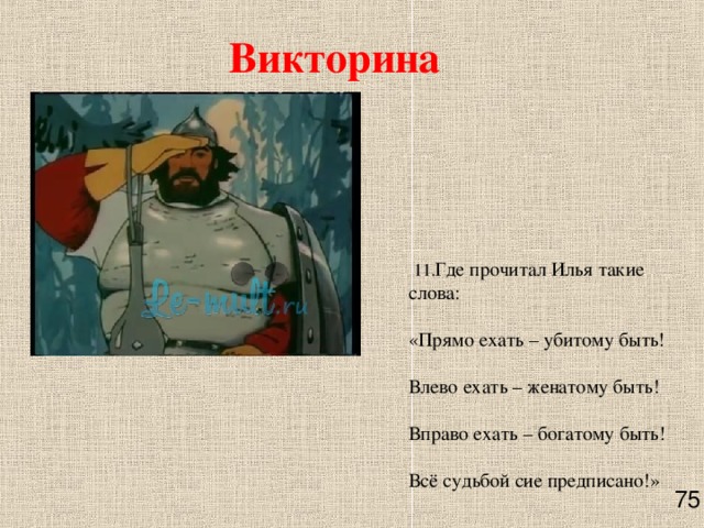 Вправо ехать. Какую надпись не мог прочестл Илья Муромец. Илья Муромец убитому быть. Какую надпись не мог прочесть Илья Муромец на Камне. Илья Муромец женатому быть.