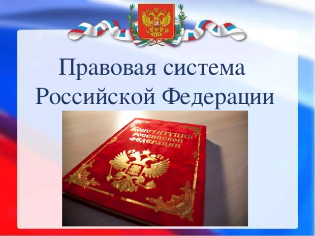 Правовая система рф презентация