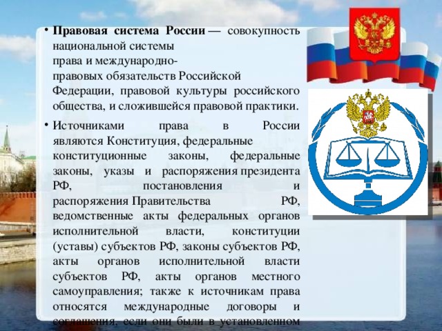 Сферы правовой системы. Правовая система РФ. Российская правовая система. Особенности правовой системы в России. Характеристика правовой системы России.