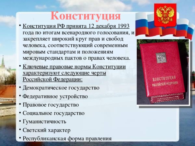 Конституция РФ 12 декабря 1993. 30 декабря 1993