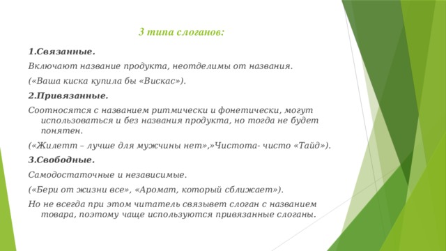 Включи связано. Вид и Тип слогана. Виды слоганов. Разновидности слоганов примеры. Типы слоганов в рекламе.