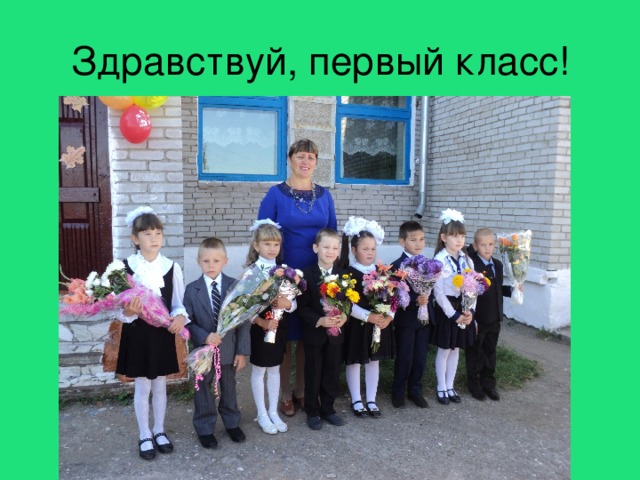 Здравствуй, первый класс! 