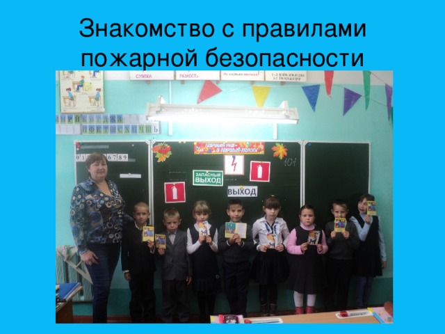 Знакомство с правилами пожарной безопасности 
