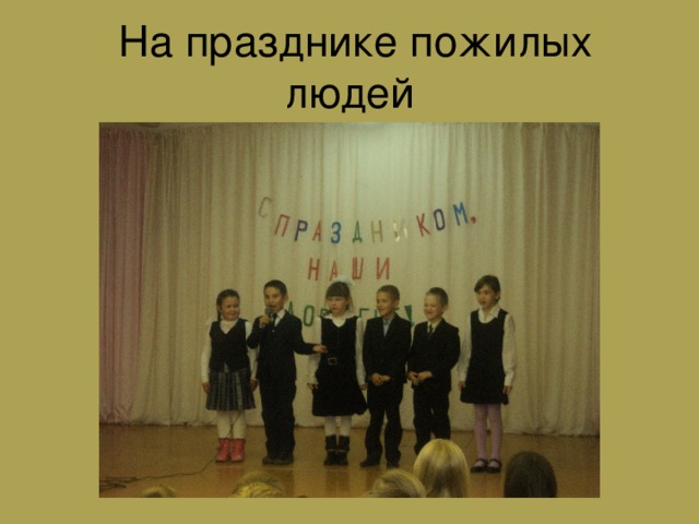  На празднике пожилых людей 