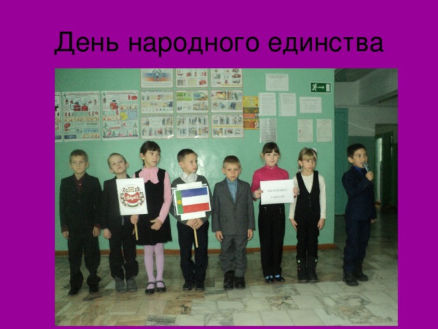 День народного единства 