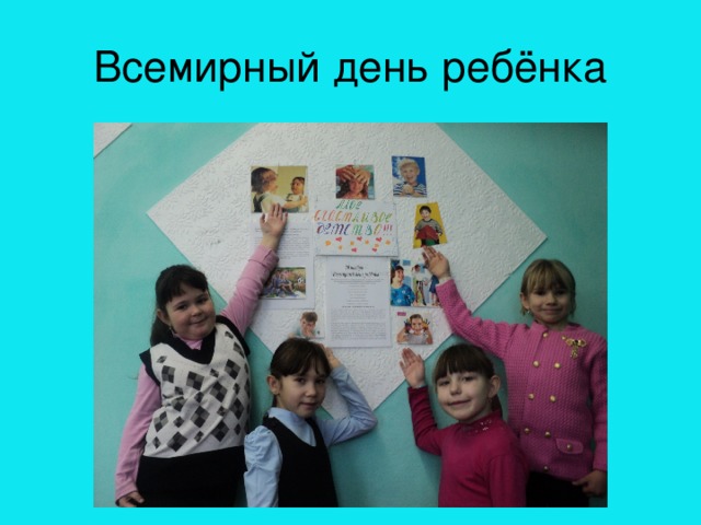 Всемирный день ребёнка 