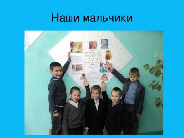 Наши мальчики 