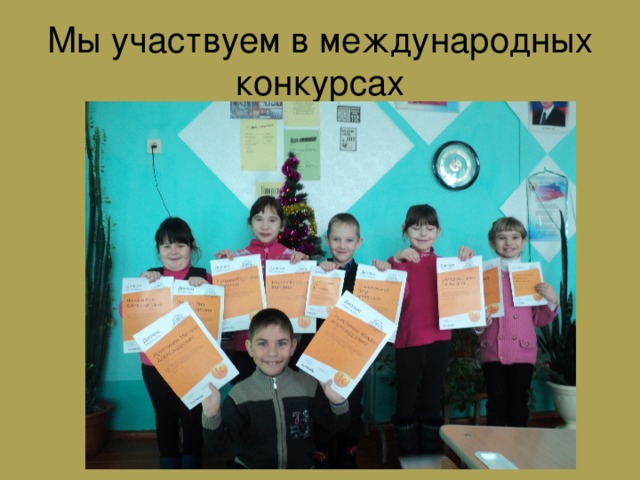 Мы участвуем в международных конкурсах 