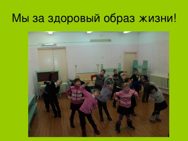 Мы за здоровый образ жизни! 
