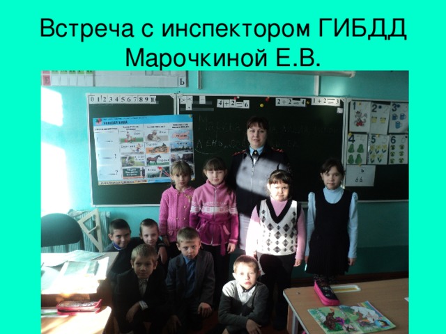 Встреча с инспектором ГИБДД  Марочкиной Е.В. 