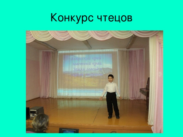 Конкурс чтецов 