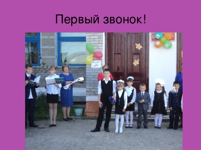 Первый звонок! 