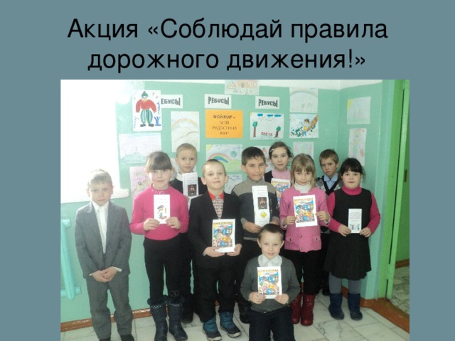 Акция «Соблюдай правила дорожного движения!» 