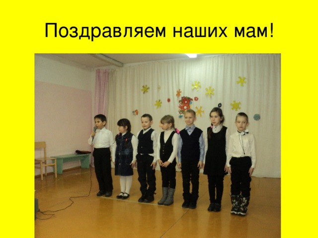 Поздравляем наших мам! 