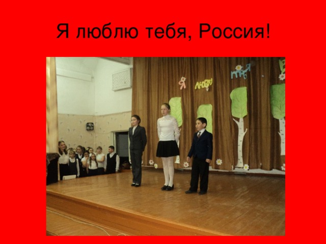 Я люблю тебя, Россия! 