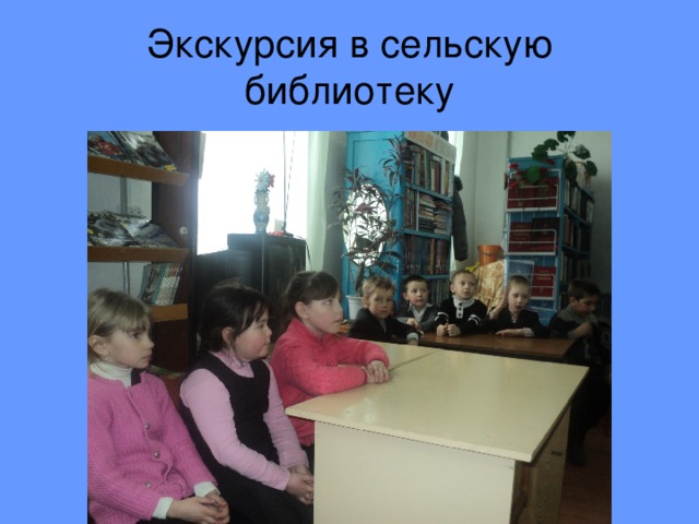 Экскурсия в сельскую библиотеку 