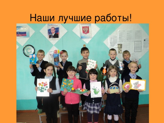 Наши лучшие работы! 