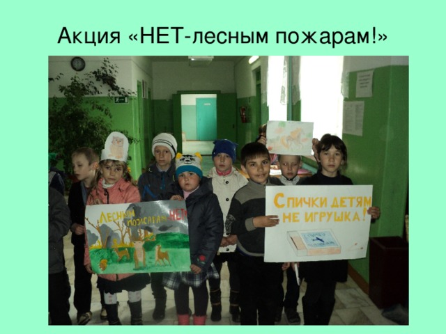 Акция «НЕТ-лесным пожарам!» 
