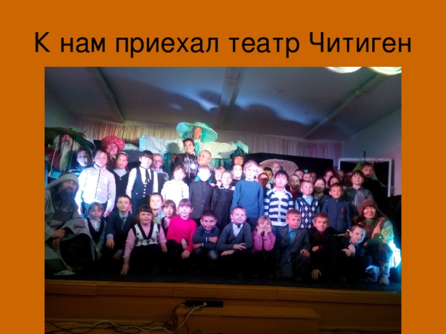 К нам приехал театр Читиген 