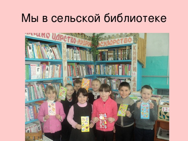 Мы в сельской библиотеке 