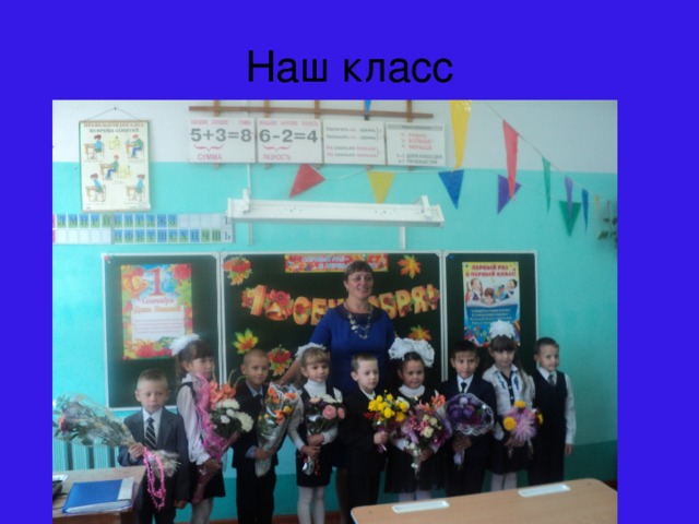 Наш класс 