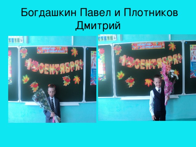  Богдашкин Павел и Плотников Дмитрий 